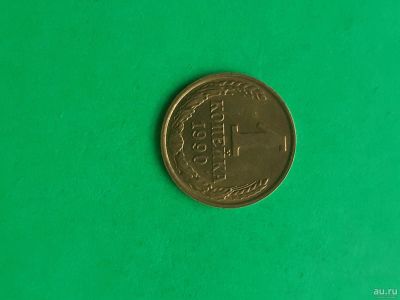 Лот: 15989645. Фото: 1. 1 копейка 1990 года. Россия и СССР 1917-1991 года
