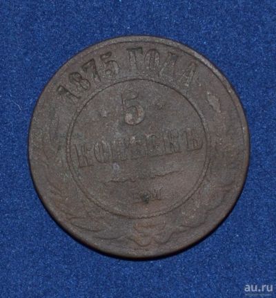 Лот: 12951368. Фото: 1. 5 копеек 1875 (213). Россия до 1917 года