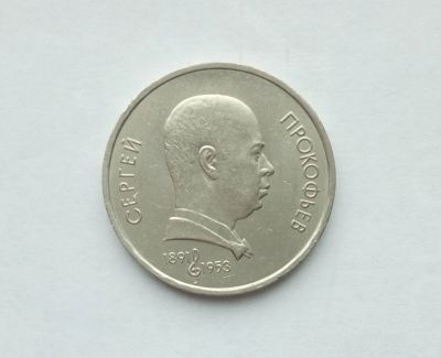Лот: 16748233. Фото: 1. Рубль СССР Прокофьев. Россия и СССР 1917-1991 года