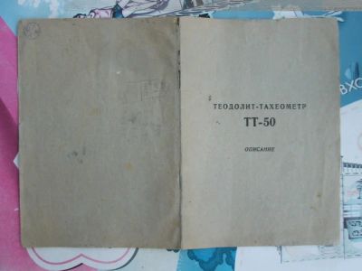 Лот: 19213214. Фото: 1. Описание теодолит-тахеометр ТТ-50... Документы, ценные бумаги, письма