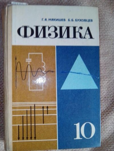 Лот: 5492723. Фото: 1. физика 10 класс. Для школы