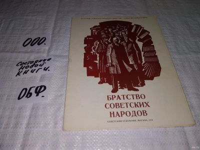 Лот: 14313277. Фото: 1. Братство советских народов... Изобразительное искусство