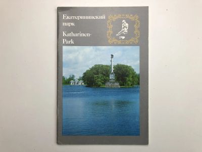Лот: 23295569. Фото: 1. Екатерининский парк. Путеводитель... Другое (искусство, культура)