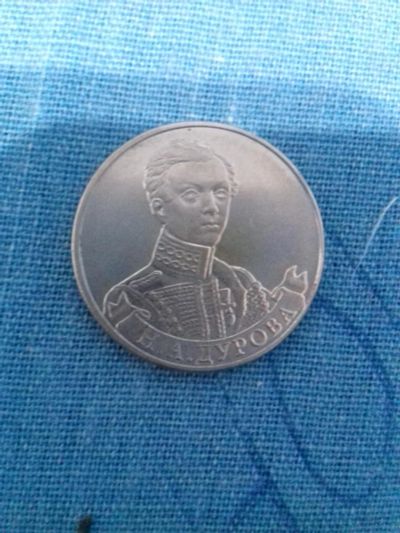 Лот: 8247131. Фото: 1. 2р 2012г. Н.Я.Дурова. Россия после 1991 года