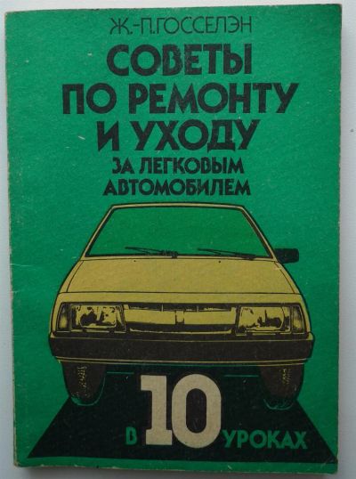 Лот: 3371319. Фото: 1. Советы по ремонту и уходу за легковым... Другое (наука и техника)