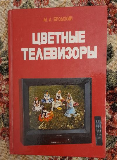 Лот: 25643653. Фото: 1. Книга "Цветные телевизоры", М... Электротехника, радиотехника