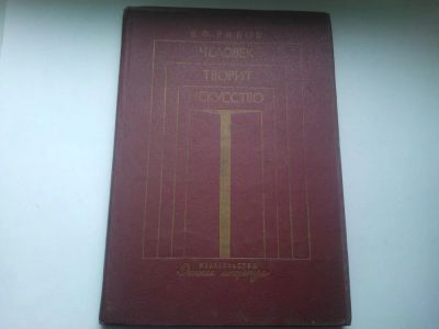 Лот: 4830839. Фото: 1. Книга "Человек творит искусство... Другое (искусство, культура)