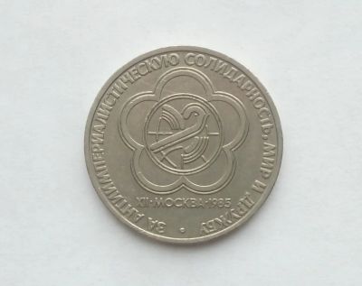 Лот: 17102283. Фото: 1. Рубль СССР Фестиваль. Россия и СССР 1917-1991 года