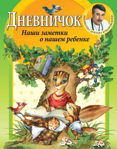 Лот: 13394900. Фото: 1. Е. О. Комаровский "Дневничок... Книги для родителей