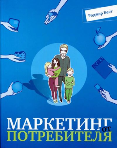 Лот: 10653334. Фото: 1. Маркетинг от потребителя, 4-е... Реклама, маркетинг