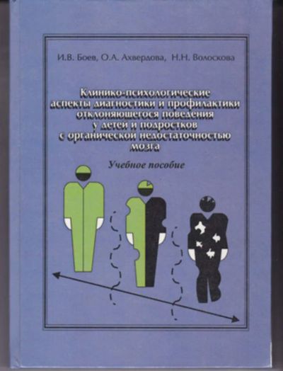 Лот: 23442965. Фото: 1. Клинико-психологические аспекты... Традиционная медицина