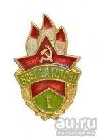 Лот: 7018763. Фото: 1. Куплю,Значки пионера "Всегда готов... Другое (значки, медали, жетоны)