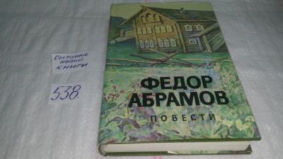 Лот: 10325751. Фото: 1. Федор Абрамов. Повести, .....вошли... Художественная