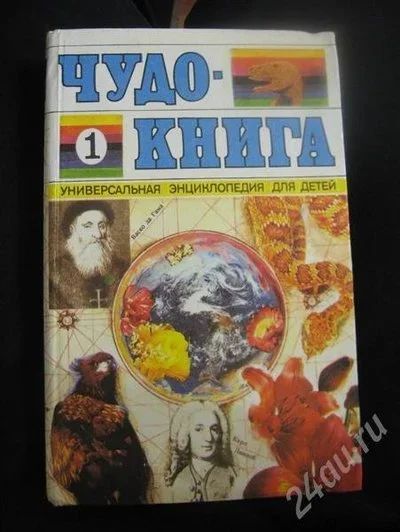 Лот: 371392. Фото: 1. Детская энциклопедия "Чудо-книга... Другое (дети растут)