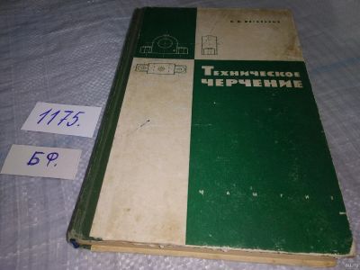 Лот: 7613692. Фото: 1. И. Могильный "Техническое черчение... Другое (наука и техника)