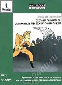 Лот: 1418745. Фото: 1. Охота на покупателя. Самоучитель... Красноярск