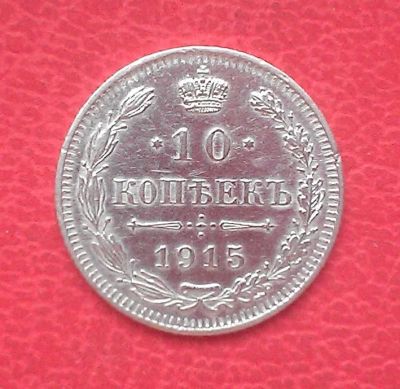 Лот: 6996348. Фото: 1. 10 копеек 1915 года. Россия до 1917 года