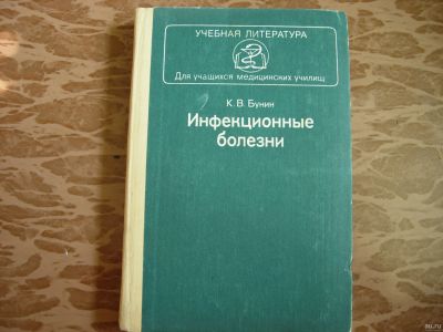 Лот: 14700351. Фото: 1. Книга Инфекционные болезни. Для вузов