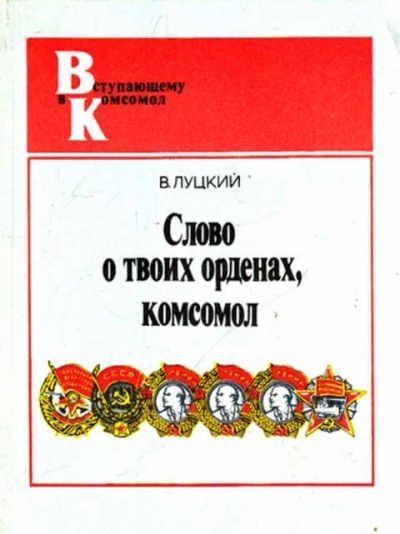 Лот: 12269075. Фото: 1. Слово о твоих орденах, комсомол. История