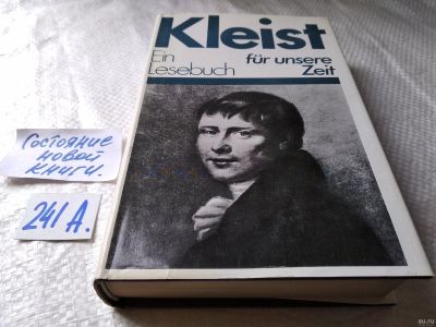 Лот: 18064411. Фото: 1. Kleist. Ein Lesebuch fur Unsere... Художественная