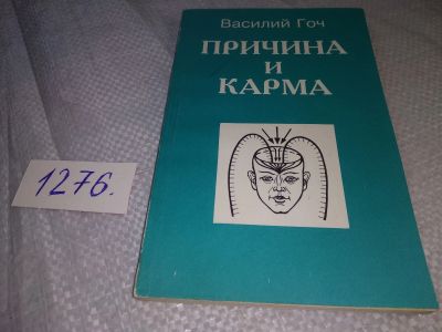 Лот: 19080124. Фото: 1. (1092357)Причина и карма, Гоч... Религия, оккультизм, эзотерика