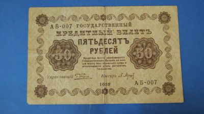 Лот: 8326932. Фото: 1. Банкнота 50 рублей 1918 год... Россия, СССР, страны СНГ