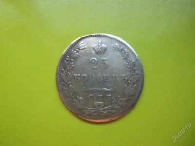 Лот: 2134082. Фото: 1. 25 копеек 1827 г.,серебро. Россия до 1917 года