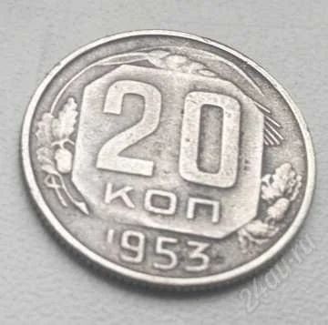 Лот: 1926399. Фото: 1. 20 коп 1953 г. Россия и СССР 1917-1991 года