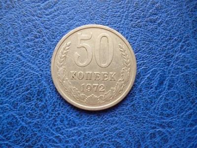 Лот: 11299854. Фото: 1. 50 копеек 1972 г.!Оригинал!. Россия и СССР 1917-1991 года