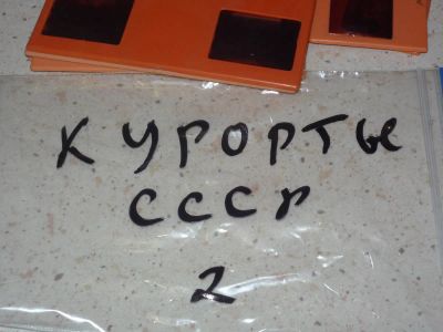 Лот: 5486540. Фото: 1. Стереопары для стереоскопа. Курорты... Диафильмы, диапозитивы