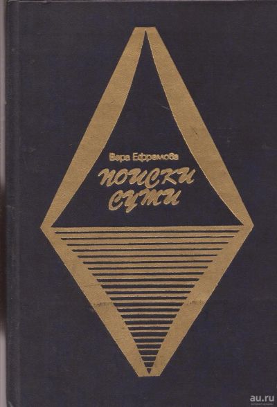 Лот: 16672451. Фото: 1. Ефремова Вера - Поиски сути... Другое (искусство, культура)