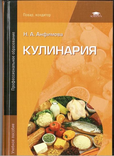 Лот: 16666485. Фото: 1. Н. А. Анфимова Кулинария. Повар... Кулинария
