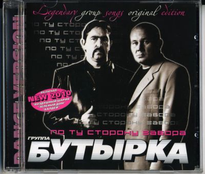 Лот: 6318320. Фото: 1. гр. Бутырка -По ту сторону забора-... Аудиозаписи
