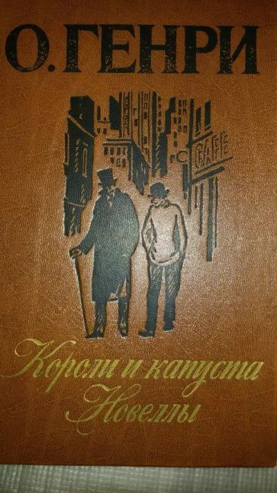 Лот: 9973430. Фото: 1. О. Генри "Короли и капуста". повесть... Художественная