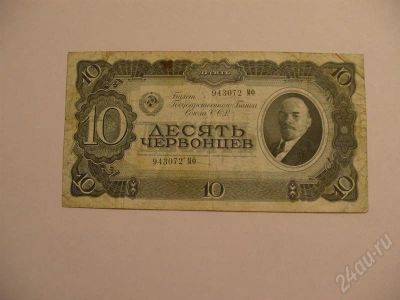 Лот: 435560. Фото: 1. 10 червонцев 1937 года. Хорошая... Россия, СССР, страны СНГ
