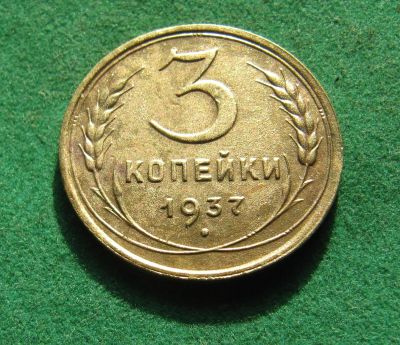 Лот: 19958275. Фото: 1. Ранние советы 3 копейки 1937 г... Россия и СССР 1917-1991 года