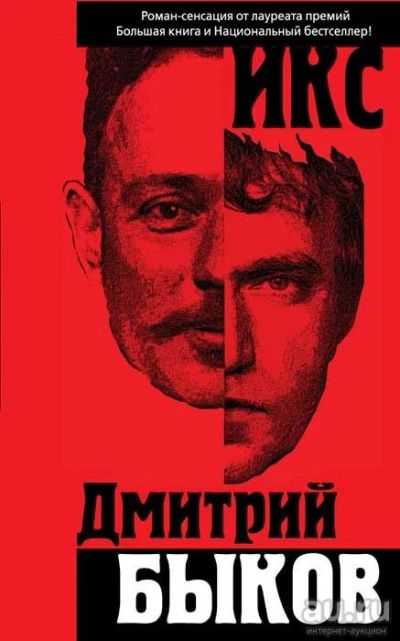 Лот: 14804159. Фото: 1. Быков Дмитрий - ИКС. / Серия... Художественная