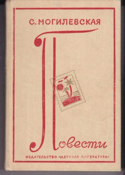 Лот: 14019262. Фото: 1. Повести: Виолончель Санта Тереза... Художественная для детей