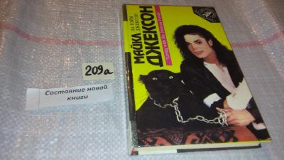 Лот: 7880435. Фото: 1. (1092325) Майкл Джексон глазами... Мемуары, биографии