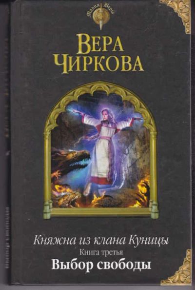 Лот: 14017767. Фото: 1. Княжна из клана Куницы Книга 3... Художественная