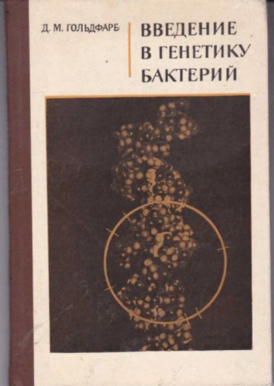 Лот: 23442215. Фото: 1. Введение в генетику бактерий. Биологические науки
