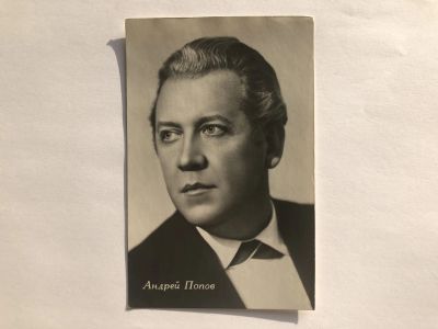 Лот: 23299719. Фото: 1. Андрей Попов. Открытка. Открытки, конверты