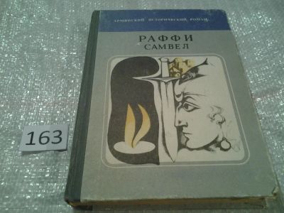 Лот: 6605641. Фото: 1. Самвел, Раффи, Историческим роман... Художественная