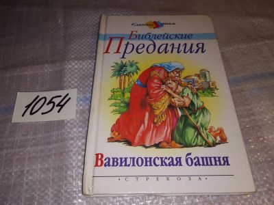 Лот: 17002940. Фото: 1. oz(1092384)Вавилонская Башня и... Религия, оккультизм, эзотерика