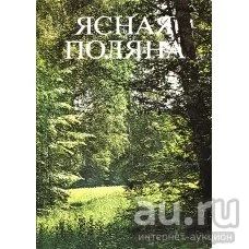 Лот: 15770862. Фото: 1. Книга-Фотоальбом "Ясная Поляна... Книги