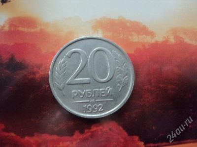 Лот: 1938300. Фото: 1. 20 рублей 1992 год. Россия после 1991 года