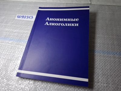 Лот: 24955086. Фото: 1. (4092313) Анонимные алкоголики... Другое (литература, книги)