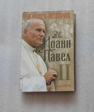 Лот: 22390123. Фото: 1. Эдвард Стоуртон. Человек-история... Мемуары, биографии