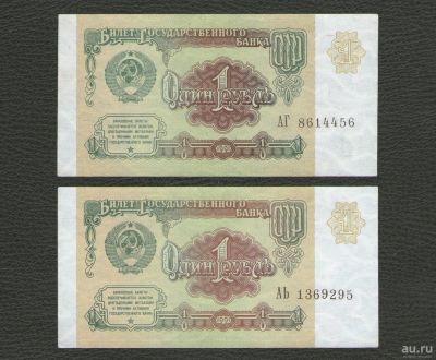 Лот: 16219436. Фото: 1. 1 рубль 1991 года. Серии АГ, АЬ... Россия, СССР, страны СНГ
