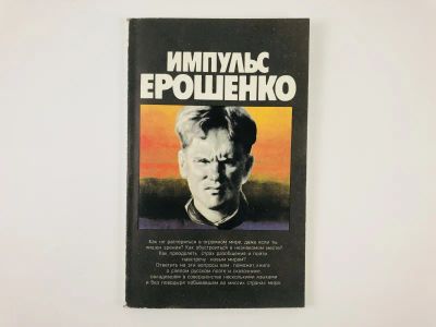 Лот: 23293890. Фото: 1. Импульс Ерошенко. Жизнеописание... Мемуары, биографии